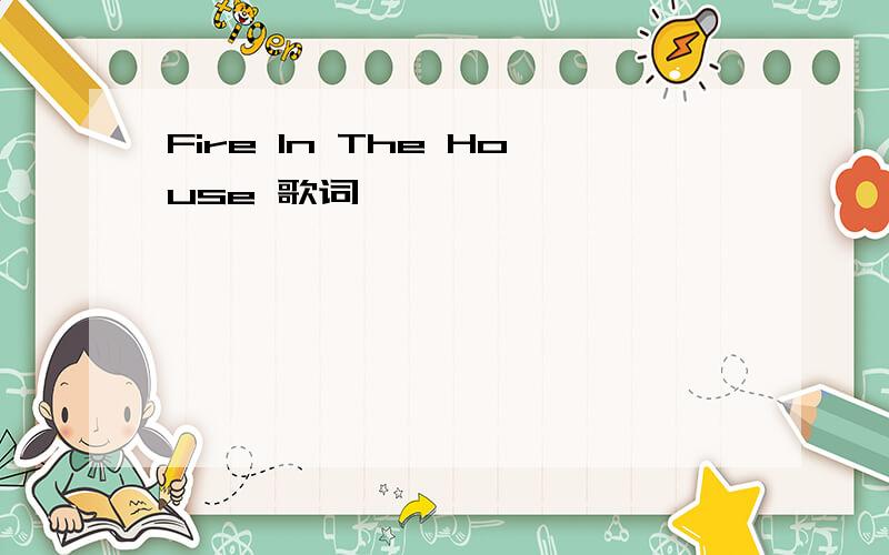 Fire In The House 歌词