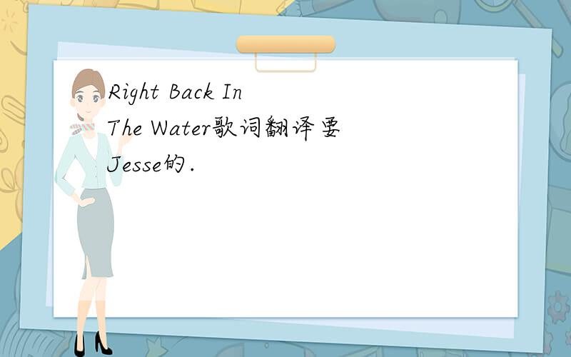 Right Back In The Water歌词翻译要Jesse的.