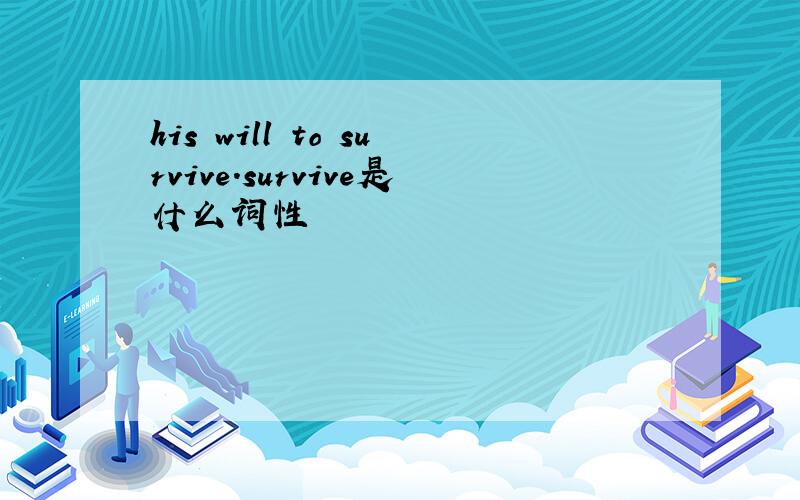 his will to survive.survive是什么词性