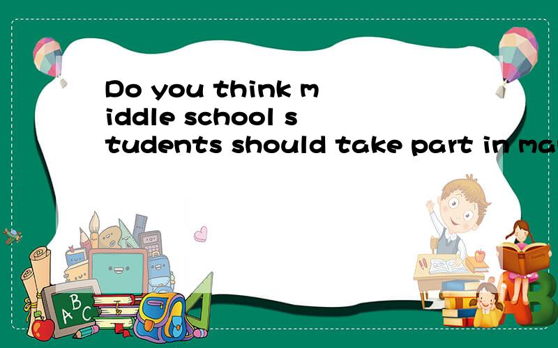 Do you think middle school students should take part in many competitions?写一篇英文短文,8句
