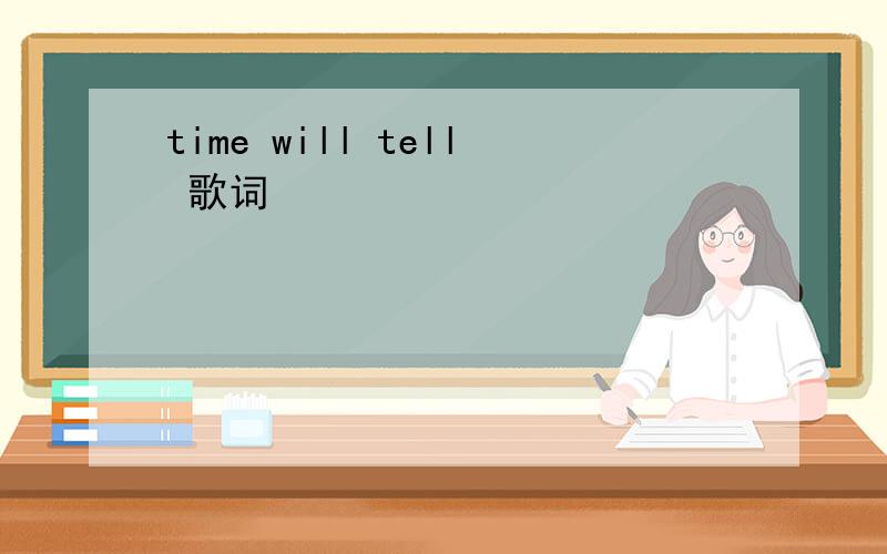 time will tell 歌词