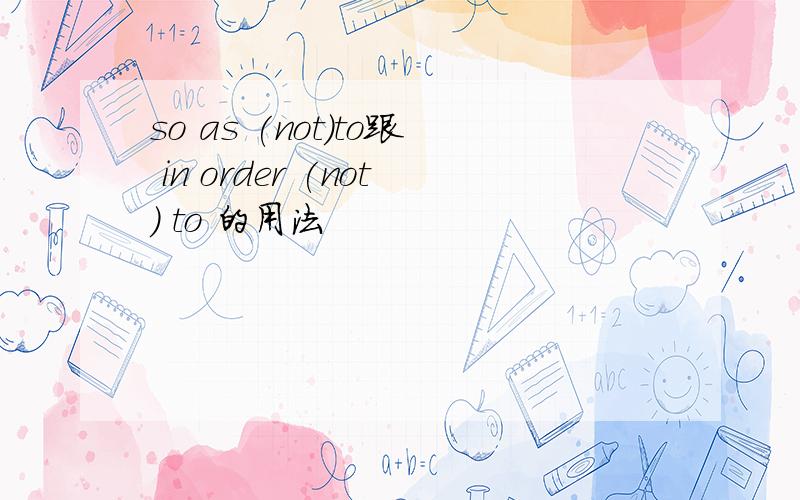 so as (not)to跟 in order (not) to 的用法