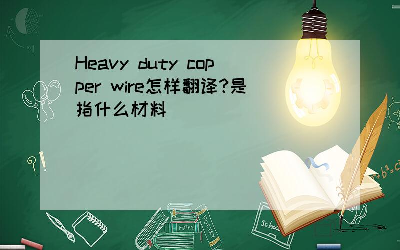 Heavy duty copper wire怎样翻译?是指什么材料