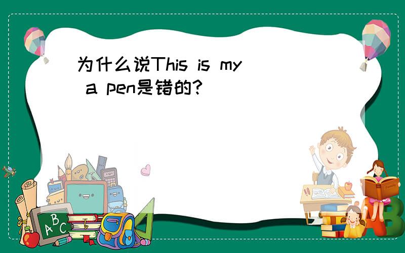 为什么说This is my a pen是错的?