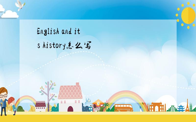 English and its history怎么写
