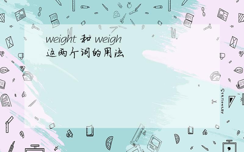 weight 和 weigh这两个词的用法