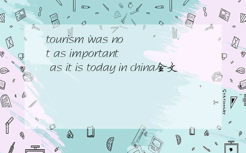 tourism was not as important as it is today in china全文