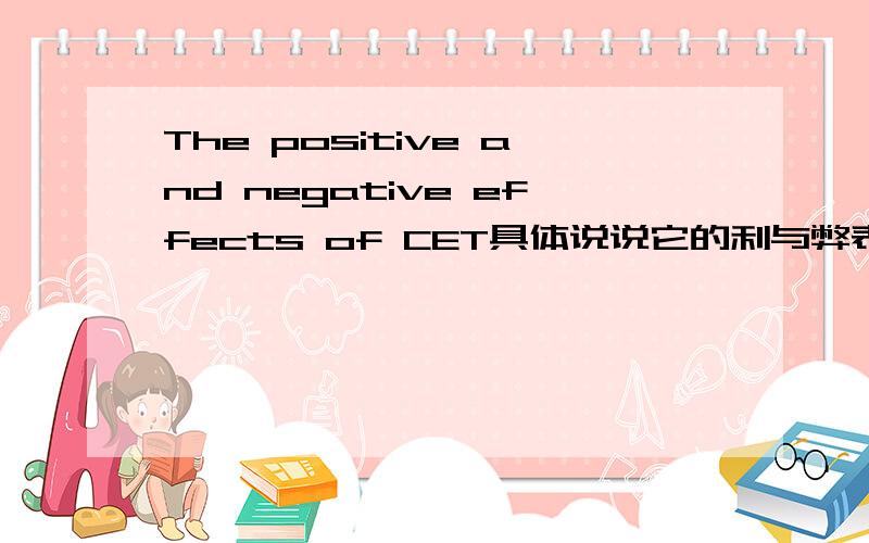 The positive and negative effects of CET具体说说它的利与弊表现在哪些方面