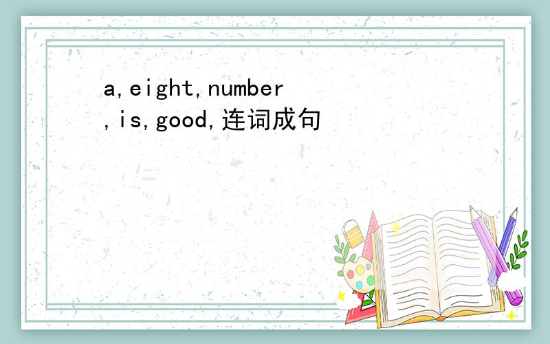 a,eight,number,is,good,连词成句