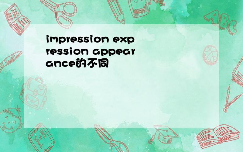 impression expression appearance的不同