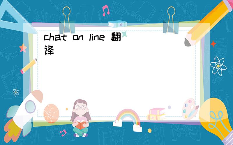 chat on line 翻译