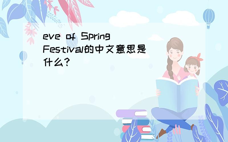 eve of Spring Festival的中文意思是什么?