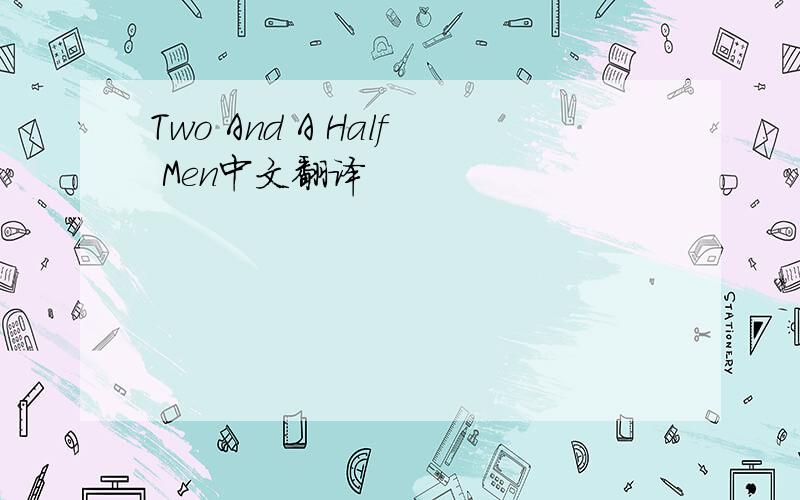 Two And A Half Men中文翻译