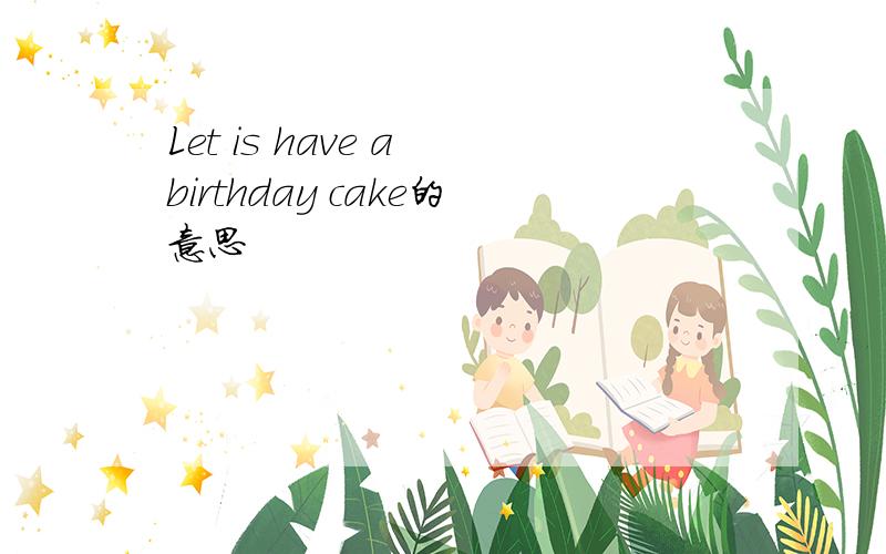 Let is have a birthday cake的意思