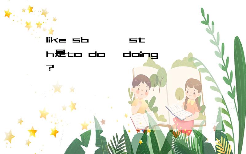 like sb 【 】 sth是to do 、doing?
