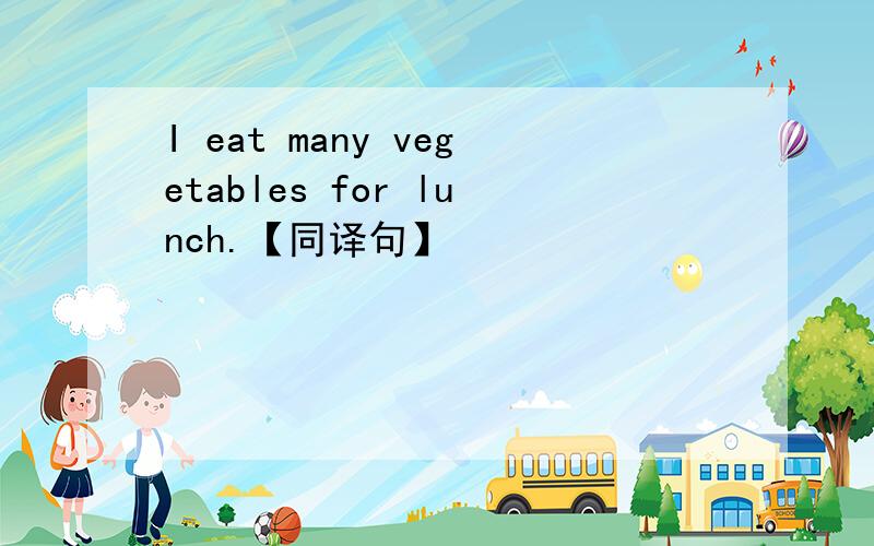 I eat many vegetables for lunch.【同译句】