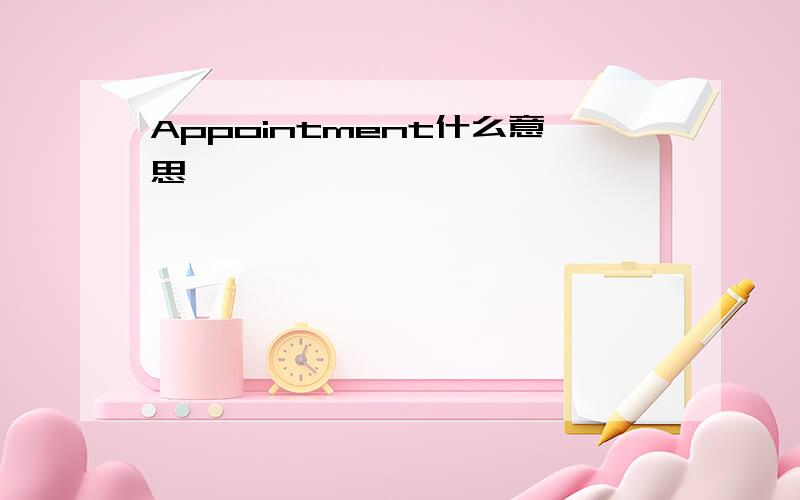 Appointment什么意思
