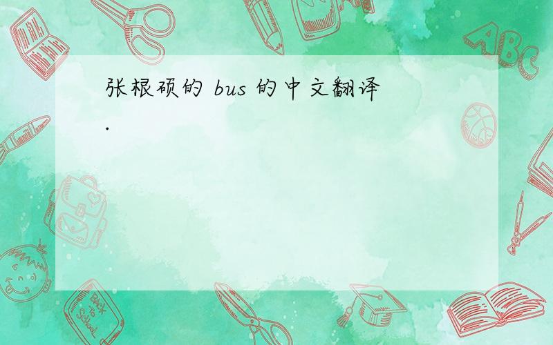 张根硕的 bus 的中文翻译.