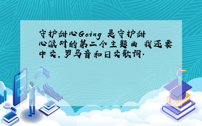 守护甜心Going 是守护甜心派对的第二个主题曲 我还要中文,罗马音和日文歌词.