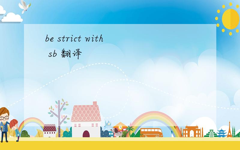 be strict with sb 翻译