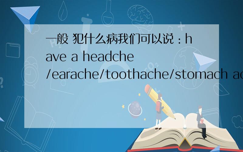 一般 犯什么病我们可以说：have a headche /earache/toothache/stomach ache /temperature,但是为什么提到has flu/ measles/mumps中间没有冠词?