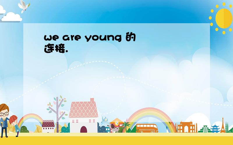 we are young 的连接.