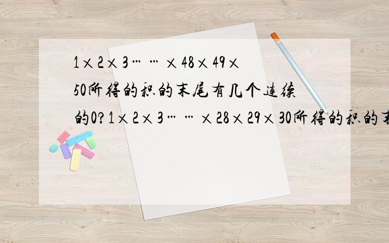 1×2×3……×48×49×50所得的积的末尾有几个连续的0?1×2×3……×28×29×30所得的积的末尾有几个连续的0？
