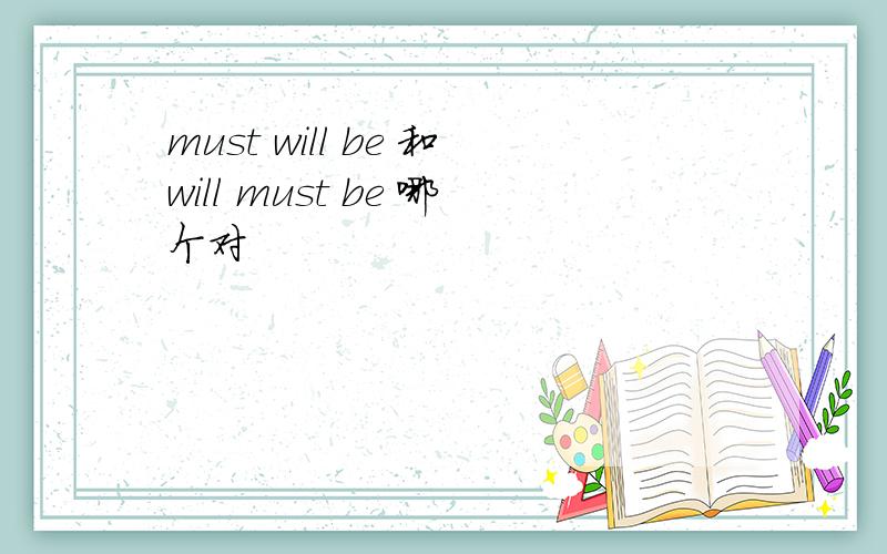 must will be 和will must be 哪个对