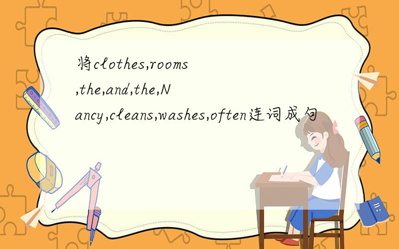 将clothes,rooms,the,and,the,Nancy,cleans,washes,often连词成句