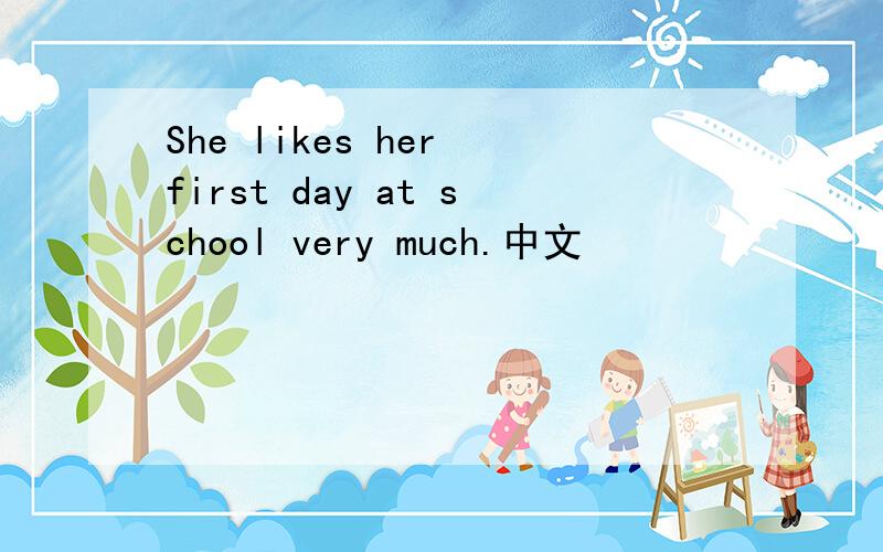 She likes her first day at school very much.中文
