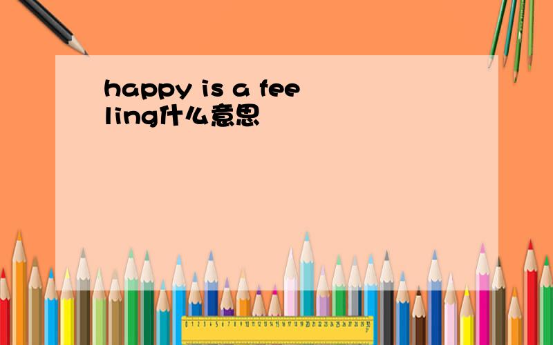 happy is a feeling什么意思