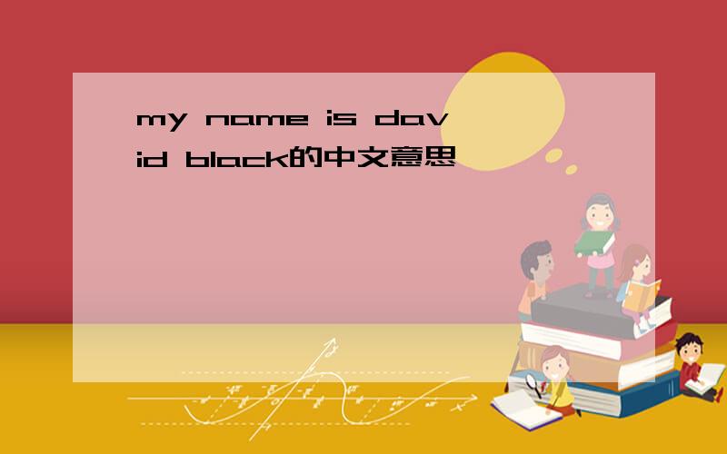 my name is david black的中文意思