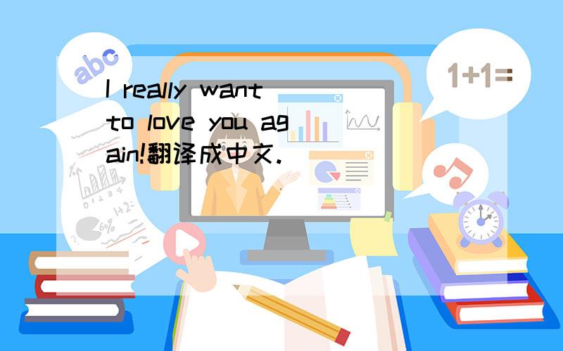 I really want to love you again!翻译成中文.