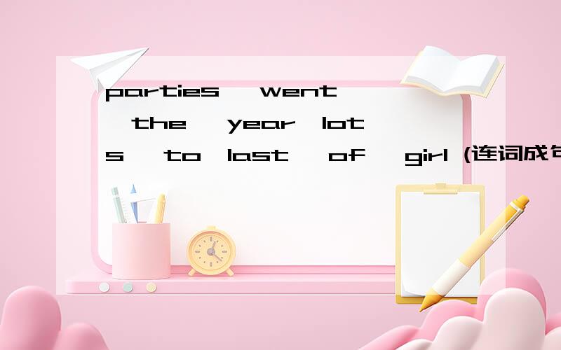 parties ,went ,the ,year,lots ,to,last ,of ,girl (连词成句)