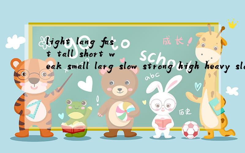 light lang fast tall short weak small larg slow strong high heavy slow 的比较级