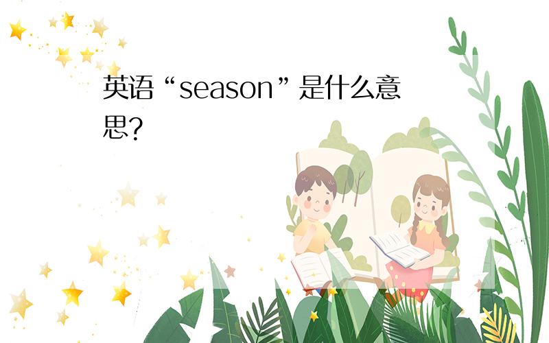 英语“season”是什么意思?