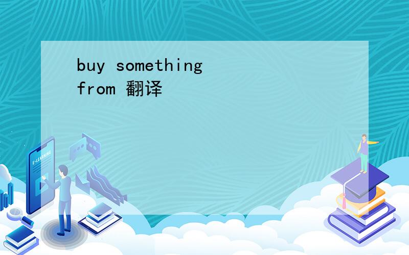 buy something from 翻译