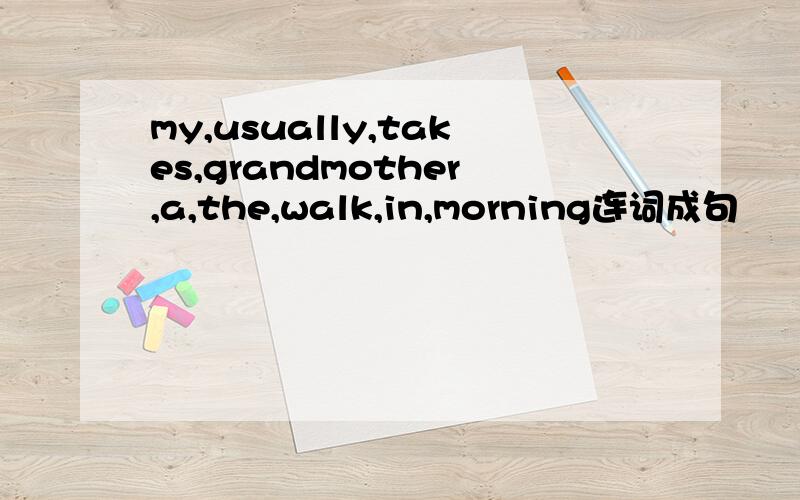 my,usually,takes,grandmother,a,the,walk,in,morning连词成句