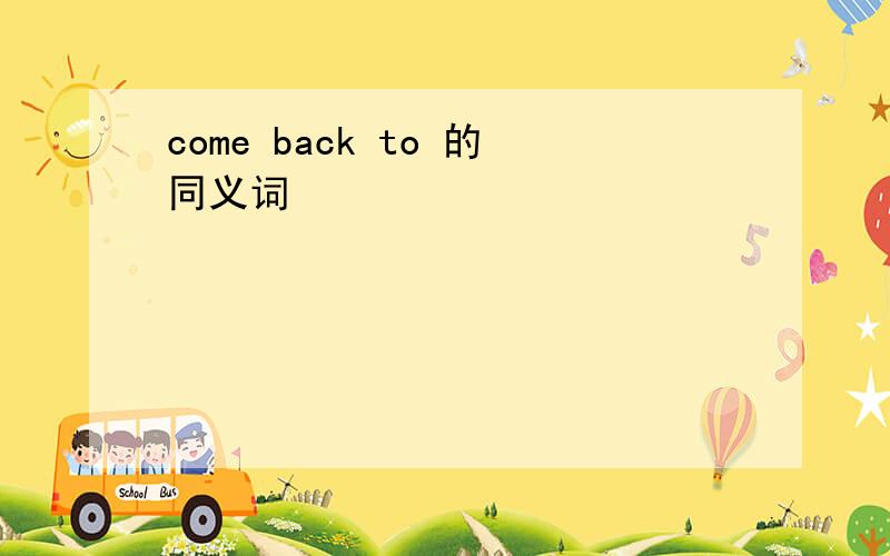 come back to 的同义词