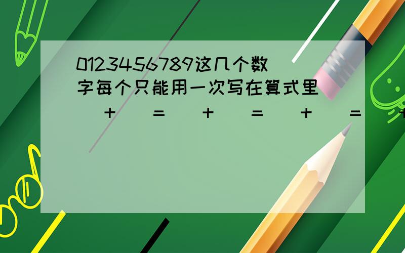 0123456789这几个数字每个只能用一次写在算式里( )+()=()+()=()+()=()+()=（）＋（）