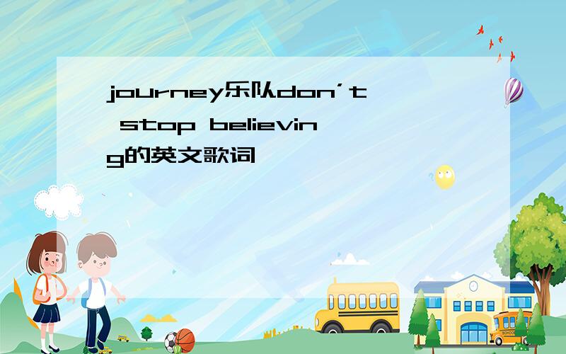 journey乐队don’t stop believing的英文歌词
