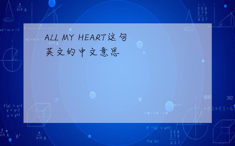ALL MY HEART这句英文的中文意思
