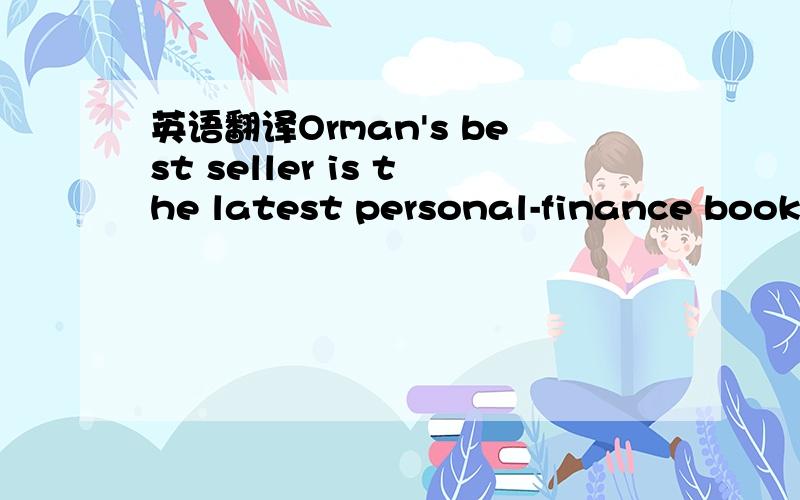 英语翻译Orman's best seller is the latest personal-finance book for woman that devotes just as much ink to analyzing our psyches as it does to building our nest eggs.Orman writes,because our 
