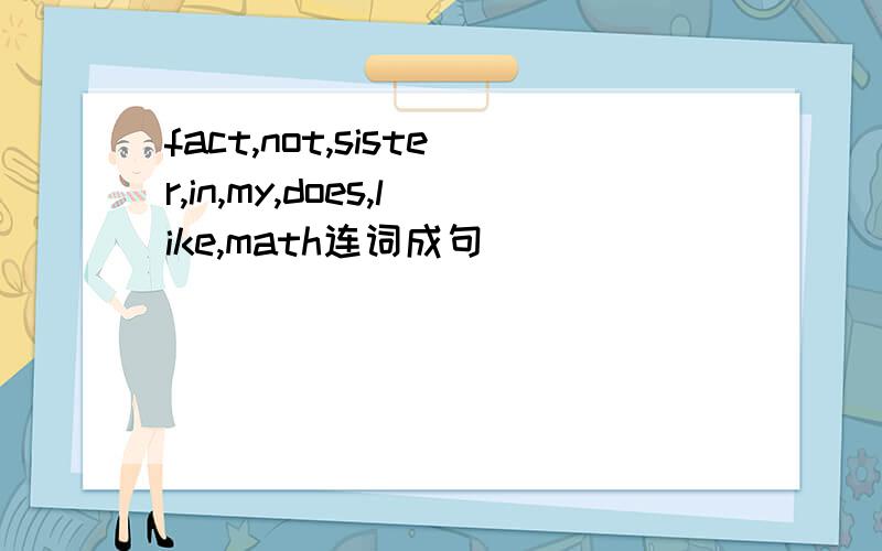 fact,not,sister,in,my,does,like,math连词成句