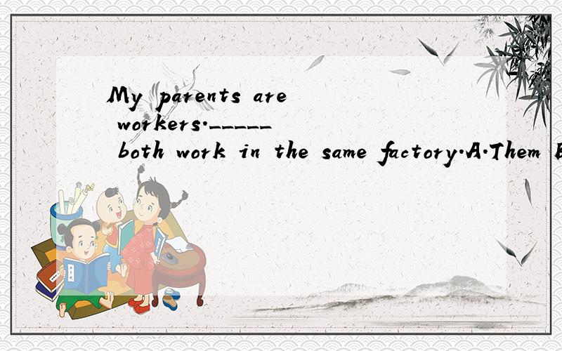 My parents are workers._____ both work in the same factory.A.Them B.They C.He D.She