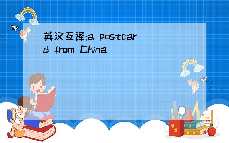 英汉互译:a postcard from China
