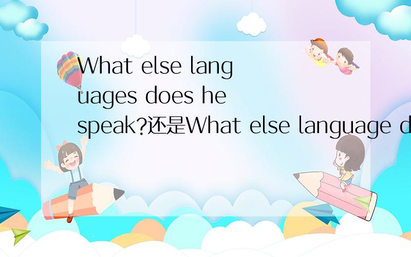 What else languages does he speak?还是What else language does he speak?language要复数吗?