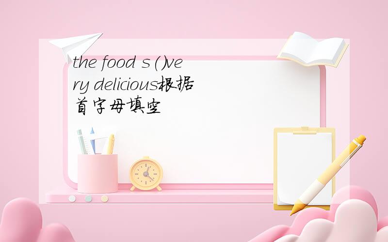 the food s()very delicious根据首字母填空