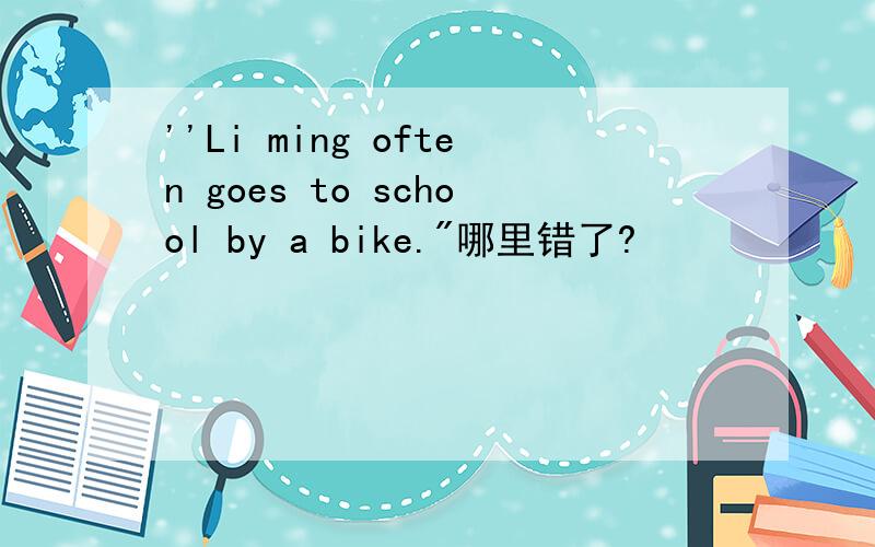 ''Li ming often goes to school by a bike.