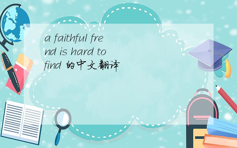 a faithful frend is hard to find 的中文翻译